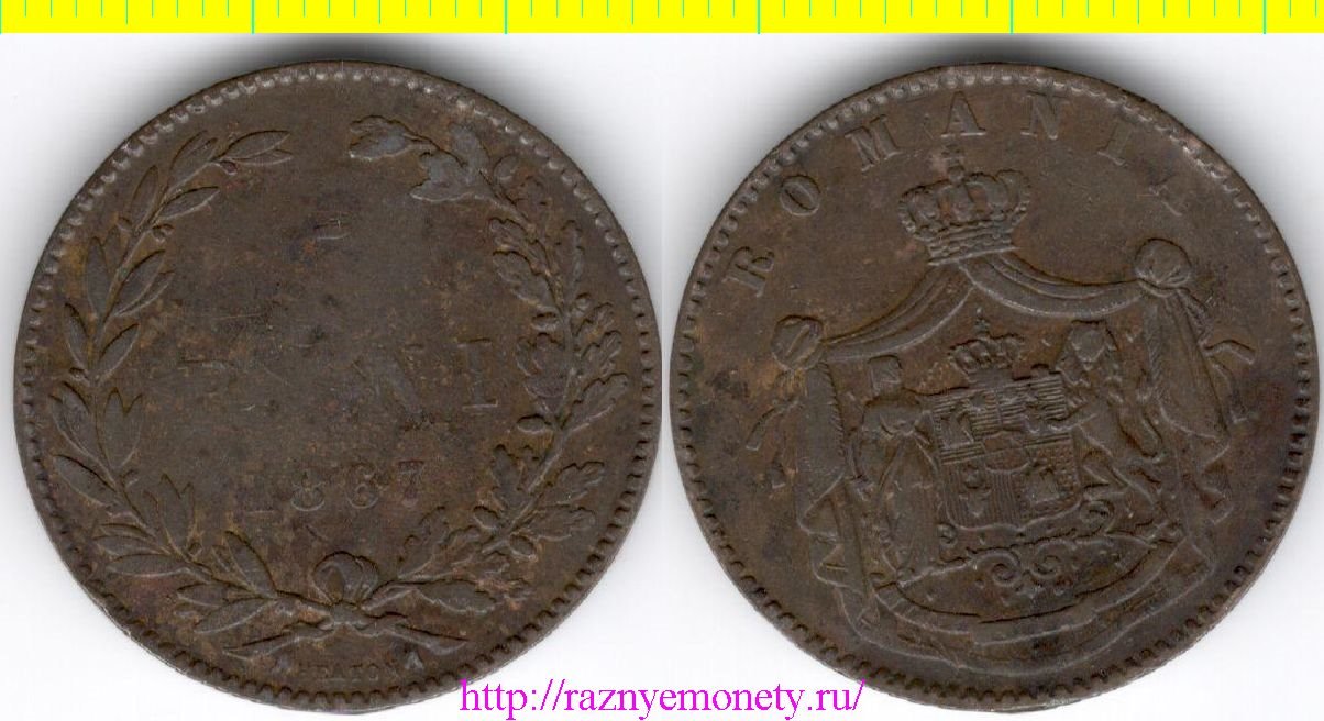 Румыния 5 бани 1867 год