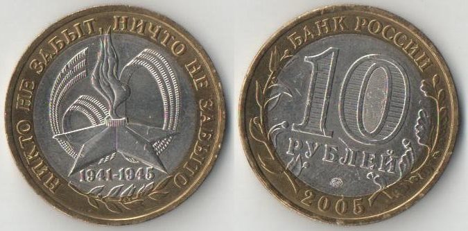 Россия 10 рублей 2005 год Никто не забыт ММД (биметалл)