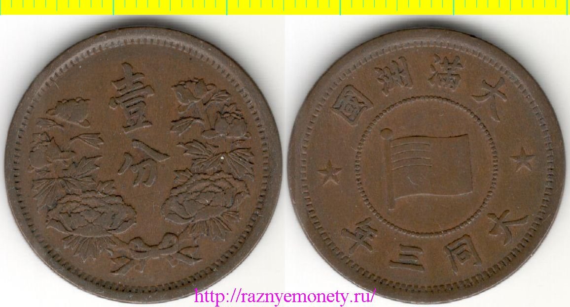 Маньчжоу-Го (Маньчжурия) 1 фынь 1934 год (тип 1933-1934, нечастый) (период Та Тун) (Япония, Китай) - РЕДКОСТЬ