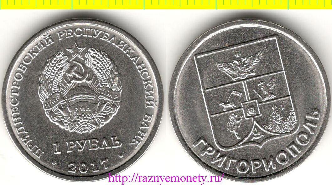 Приднестровская Молдавская Республика 1 рубль 2017 год - Григориополь