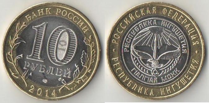 Россия 10 рублей 2014 год Республика Ингушетия (биметалл)