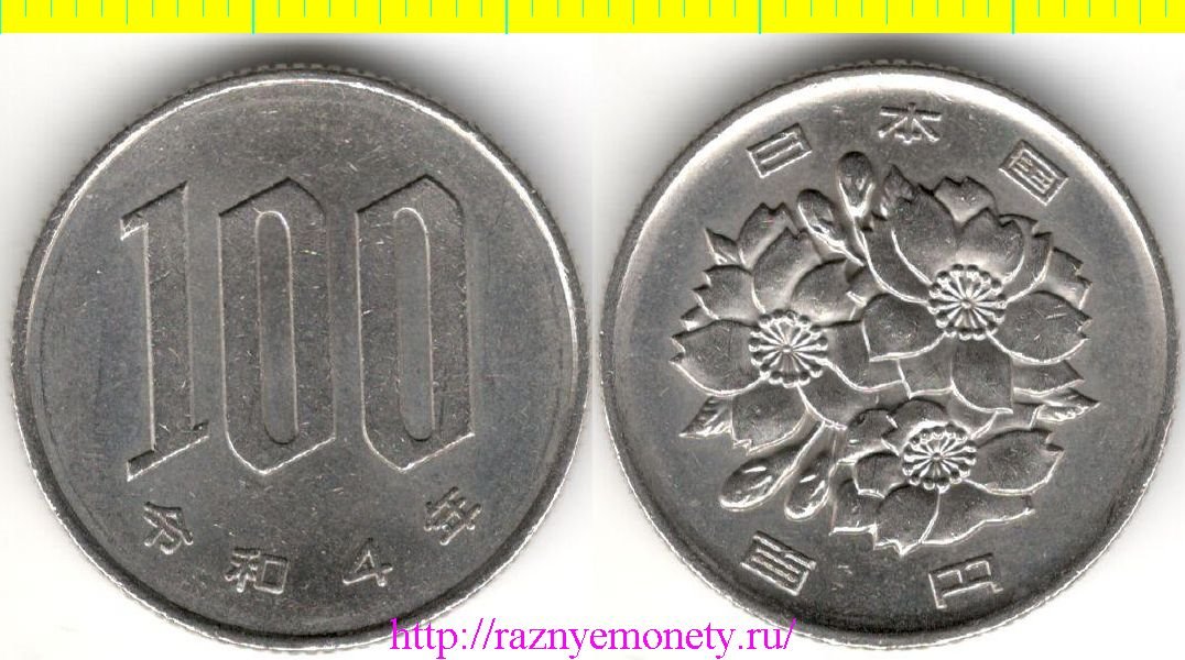 Япония 100 йен 2022 год - Рэйва (Нарухито) нечастый тип