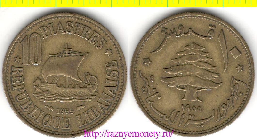 Ливан 10 пиастров 1955 год (тип 2)