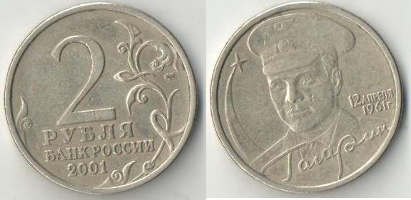 Россия 2 рубля 2001 год Гагарин СпбМД
