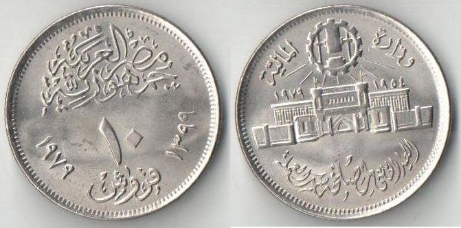 Египет 10 пиастров 1979 (AH1399) год (25-я годовщина монетного двора Abbasia)