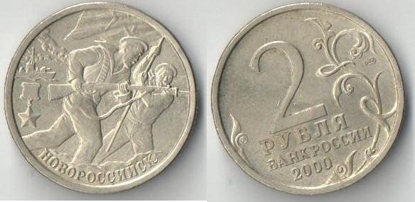 Россия 2 рубля 2000 год Новороссийск
