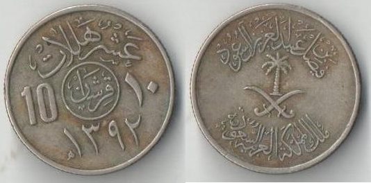 Саудовская Аравия 10 халал 1972 (1392) год (тип I)
