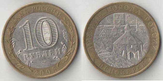 Россия 10 рублей 2008 год Приозерск СпбМД (биметалл)