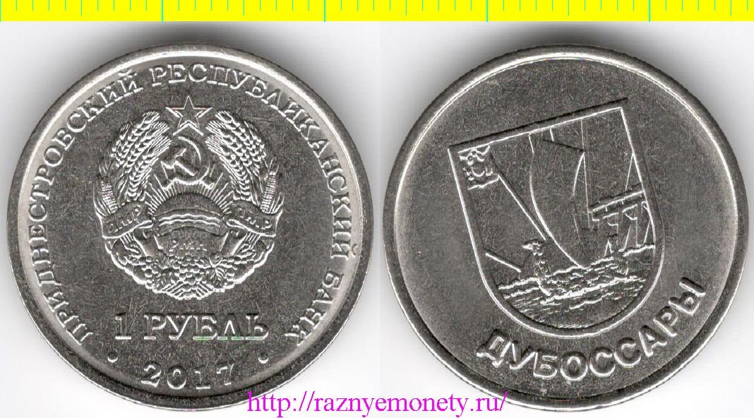 Приднестровская Молдавская Республика 1 рубль 2017 год - Дубоссары