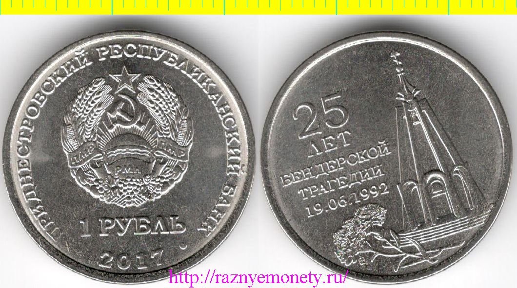 Приднестровская Молдавская Республика 1 рубль 2017 год - 25 лет Бендеровской трагедии