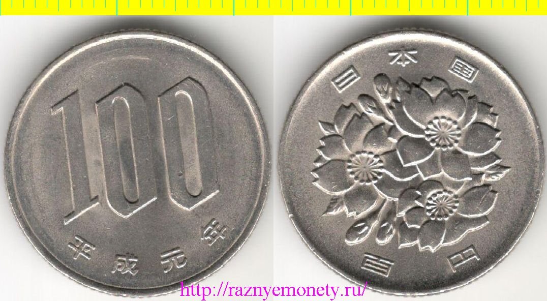 Япония 100 йен 1989 год - Хэйсэй (Акихито) (год-тип) нечастый