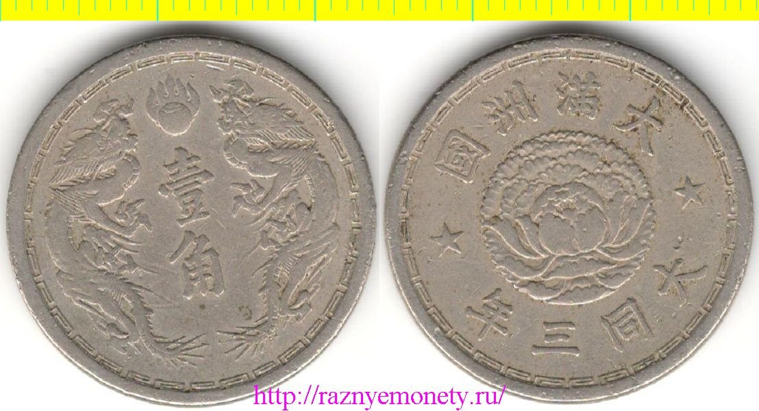 Маньчжоу-Го (Маньчжурия) 1 чао (10 фынь) 1934 год (период Та Тун) (Япония, Китай)