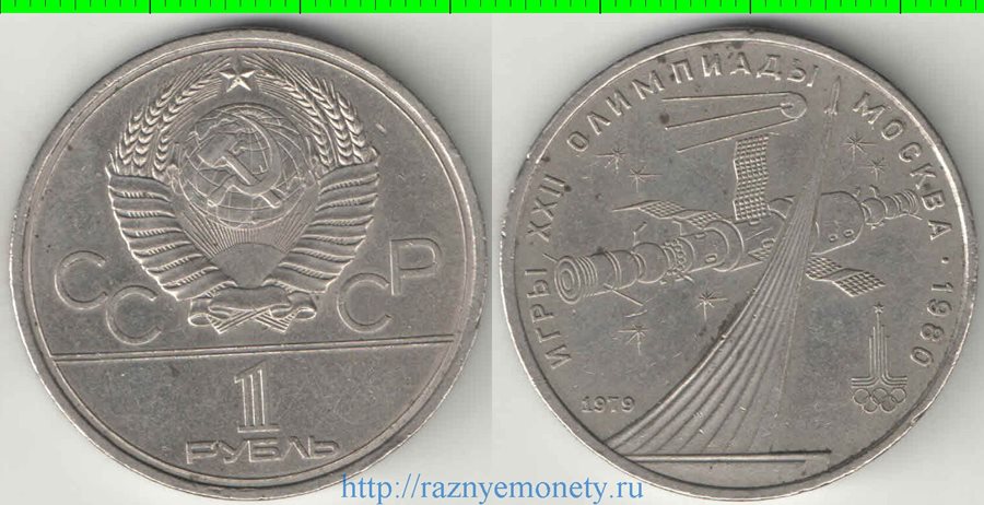 СССР 1 рубль 1979 год Олимпиада 80 - Космос, Стелла
