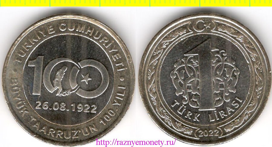 Турция 1 лира 2022 год - 100 лет Великому наступлению - Вторая греко-турецкая война