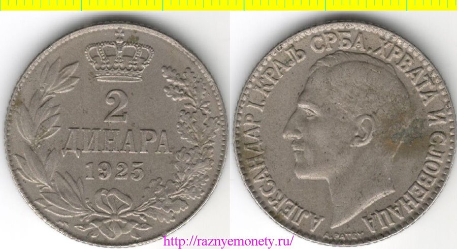 Сербия, Хорватия и Словения 2 динара 1925 год