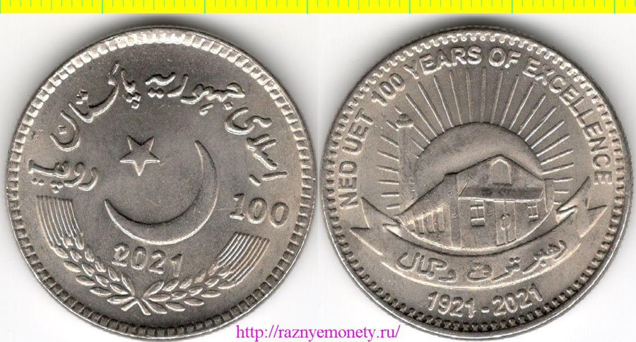Пакистан 100 рупий 2021 год - 100 лет Инженерно-технологическому университету в Карачи