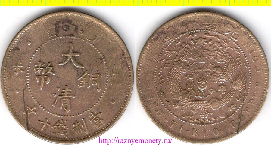 Китай Провинция Фентин 10 кэш 1907 год - РЕДКОСТЬ