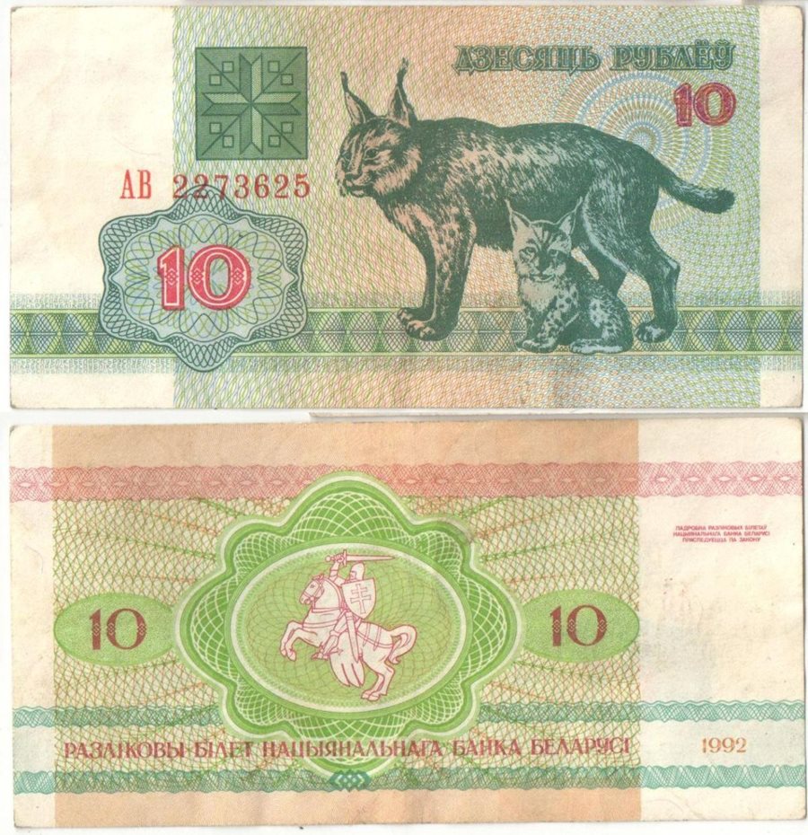 Беларусь 10 рублей 1992 год (обращение)