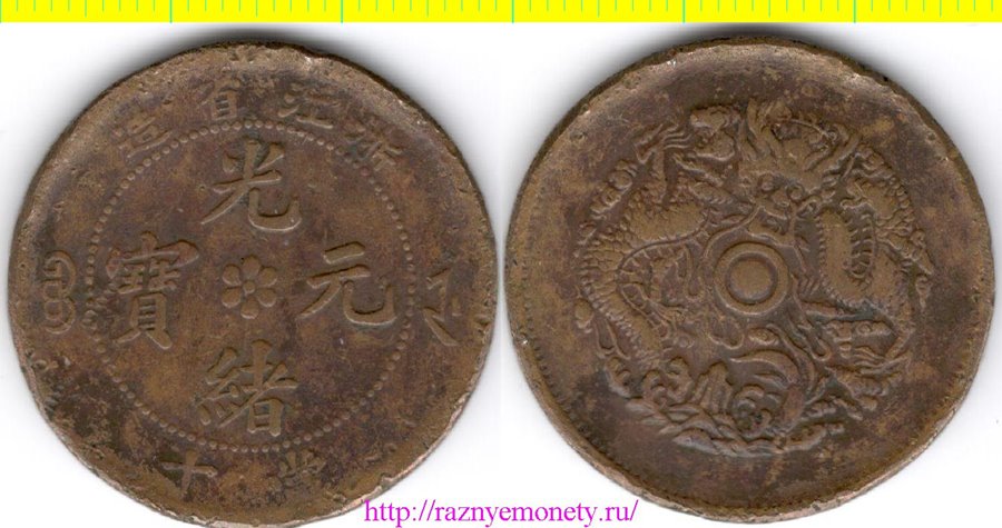 Китай Провинция Анвей 10 кэш 1902-1906 год - РЕДКОСТЬ