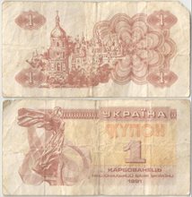 Украина 1 карбованец 1991 год (обращение)