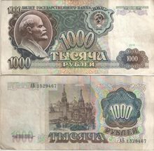 СССР 1000 рублей 1991 год (тип I)