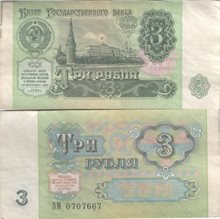 СССР 3 рубля 1991 год (тип II)