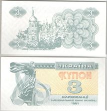 Украина 3 карбованца 1991 год