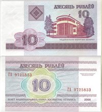 Беларусь 10 рублей 2000 год