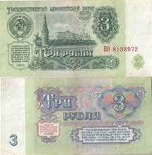 СССР 3 рубля 1961 год (тип I)