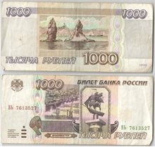 Билет банка России 1000 рублей 1995 год (обращение)