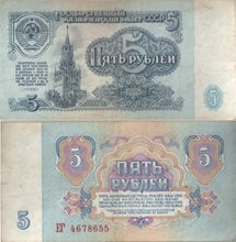 СССР 5 рублей 1961 год (тип I)