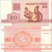 Беларусь 50 копеек 1992 год