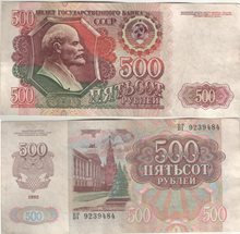 СССР 500 рублей 1992 год (тип II)