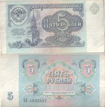 СССР 5 рублей 1991 год (тип II)