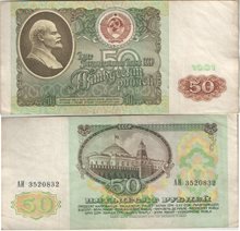 СССР 50 рублей 1991 год (тип II)