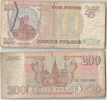 Билет банка России 200 рублей 1993 год (обращение)