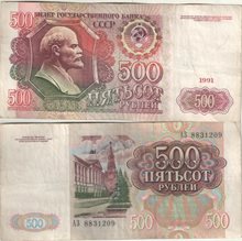 СССР 500 рублей 1991 год (тип I)