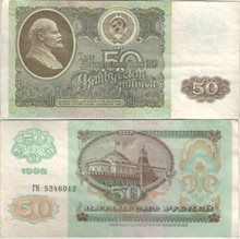 СССР 50 рублей 1992 год (тип III)