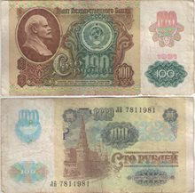 СССР 100 рублей 1992 год (тип III)