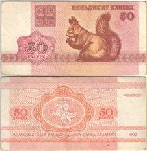 Беларусь 50 копеек 1992 год (обращение)