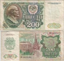 СССР 200 рублей 1992 год (тип II)