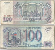 Билет банка России 100 рублей 1993 год (обращение)