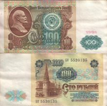 СССР 100 рублей 1991 год (тип II)