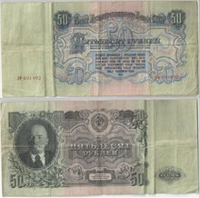 СССР 50 рублей 1947 год ДФ 16 лент (обращение)