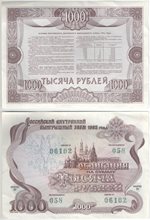 Облигация 1000 рублей 1992 год (обращение)