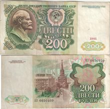СССР 200 рублей 1991 год (тип I)