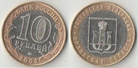 Россия 10 рублей 2005 год Орловская область (биметалл)
