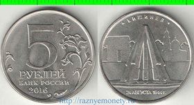 Россия 5 рублей 2016 год (освобождение Кишинёва) ММД