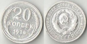 СССР 20 копеек 1925 год (серебро)