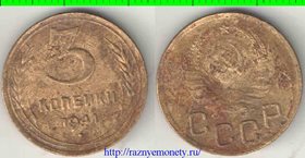 СССР 3 копейки 1941 год (тип 1937-1946)